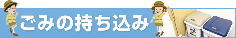 ごみの持ち込み