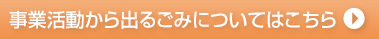 事業活動から出るごみについて