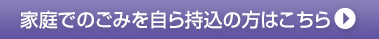 家庭ごみをご自身で持ち込まれる方